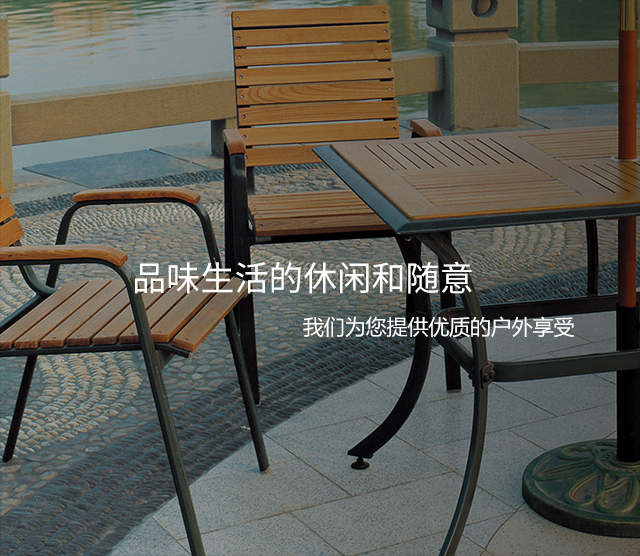 品味生活的休闲和随意