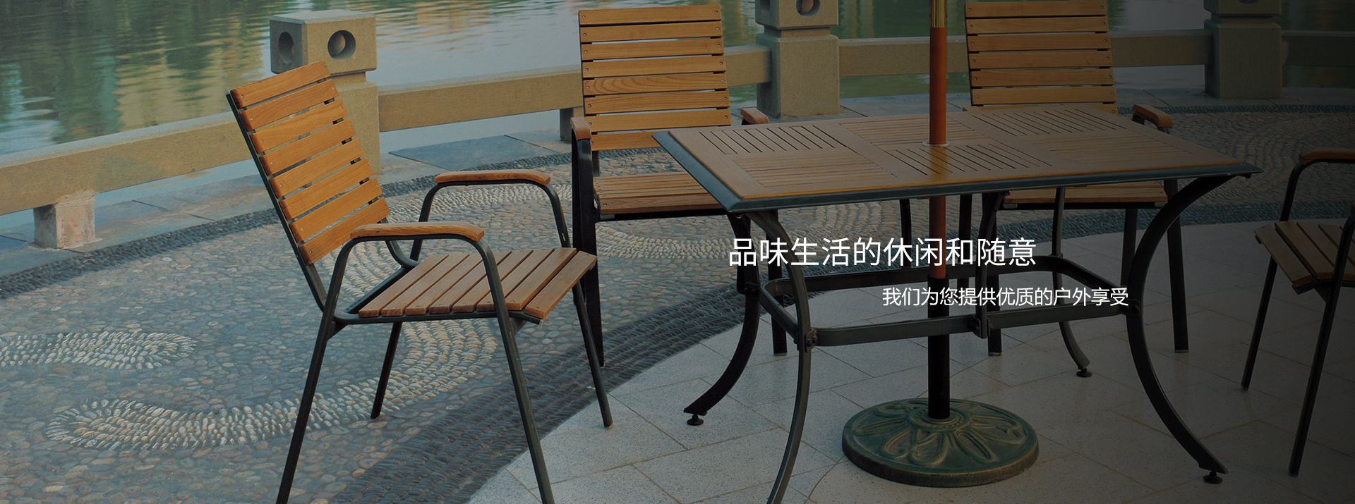 品味生活的休闲和随意